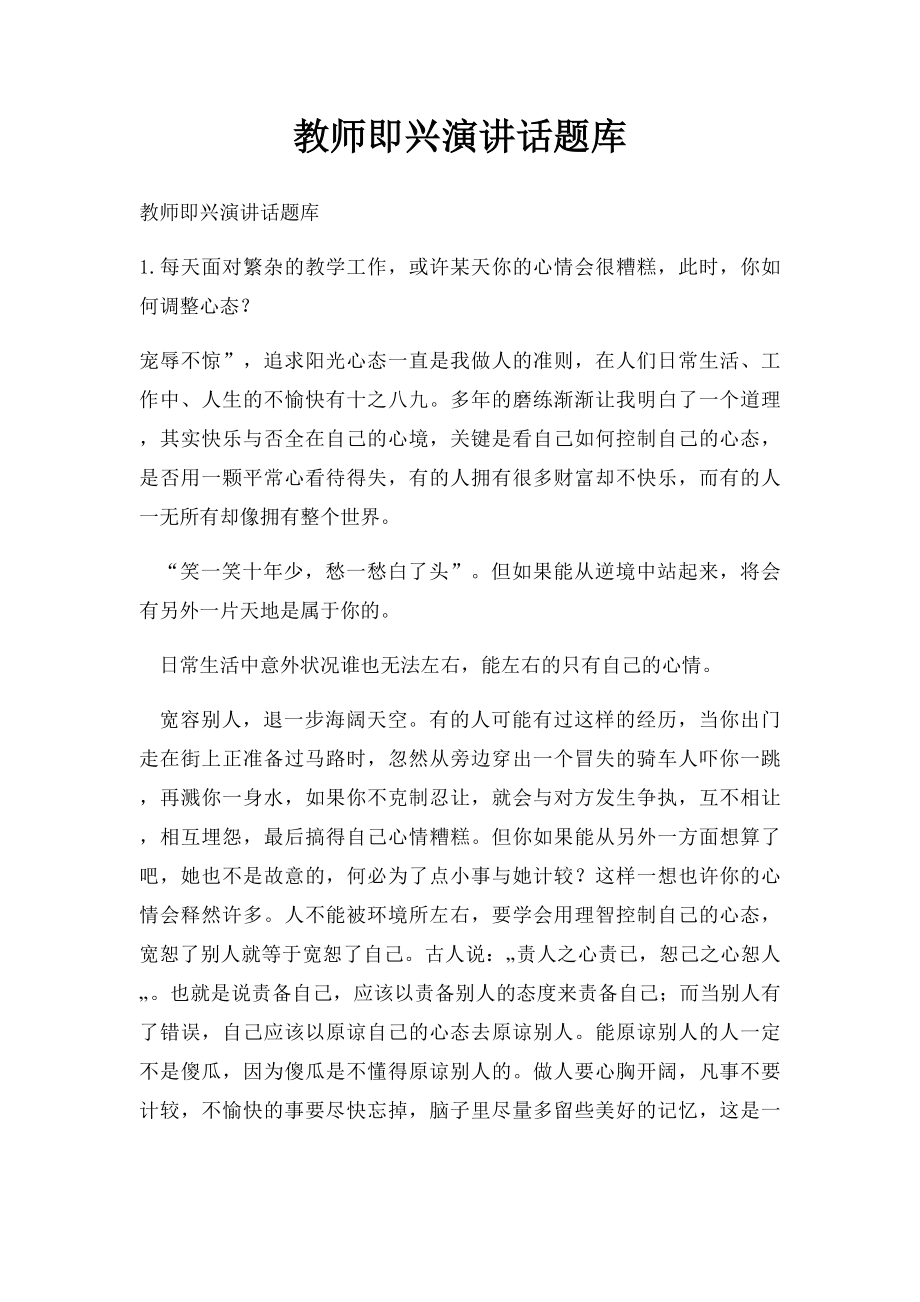 教师即兴演讲话题库.docx_第1页