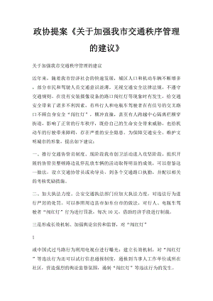 政协提案《关于加强我市交通秩序管理的建议》.docx