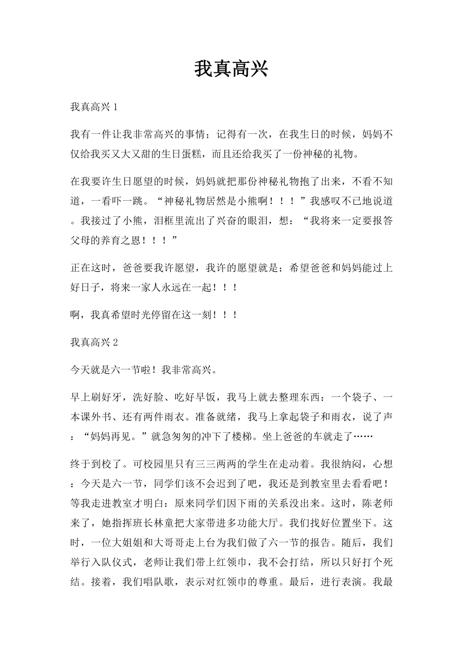 我真高兴(1).docx_第1页