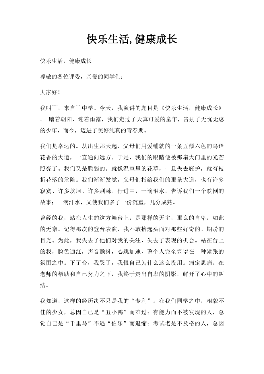 快乐生活,健康成长.docx_第1页