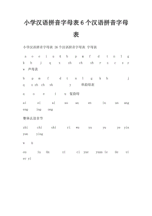 小学汉语拼音字母表6个汉语拼音字母表(1).docx