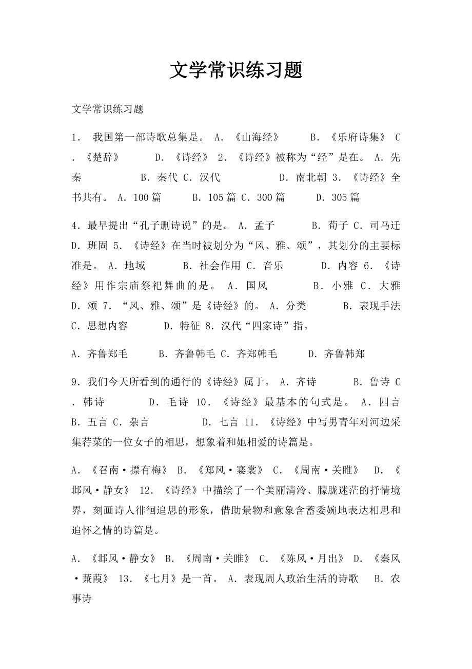 文学常识练习题.docx_第1页