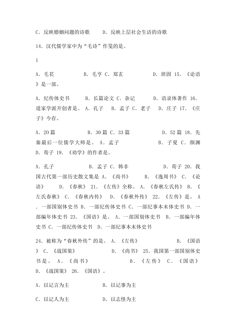 文学常识练习题.docx_第2页