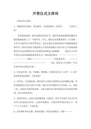 开营仪式主持词.docx