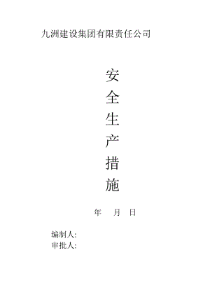 九洲建设集团有限责任公司安全防护措施.doc