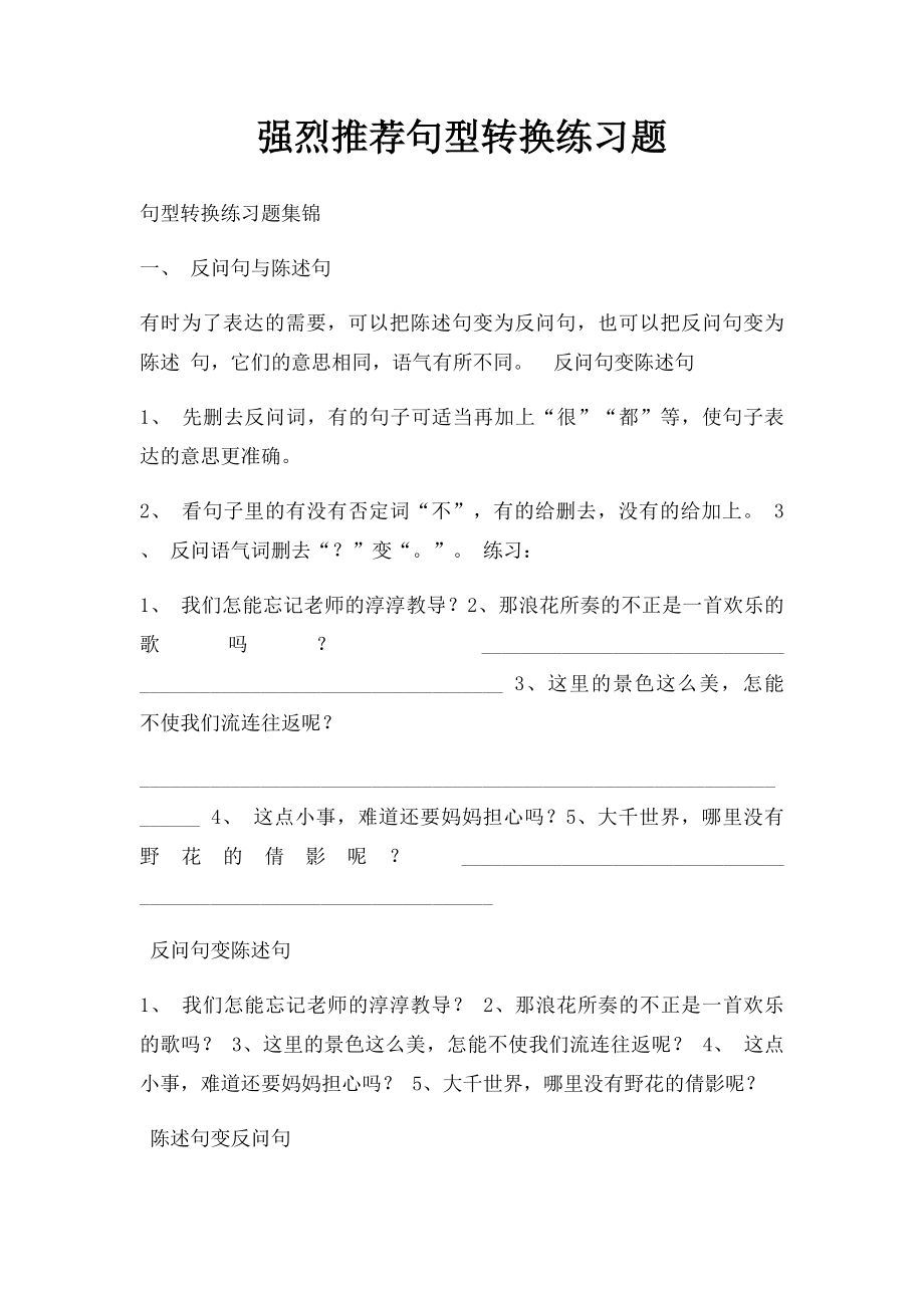 强烈推荐句型转换练习题.docx_第1页