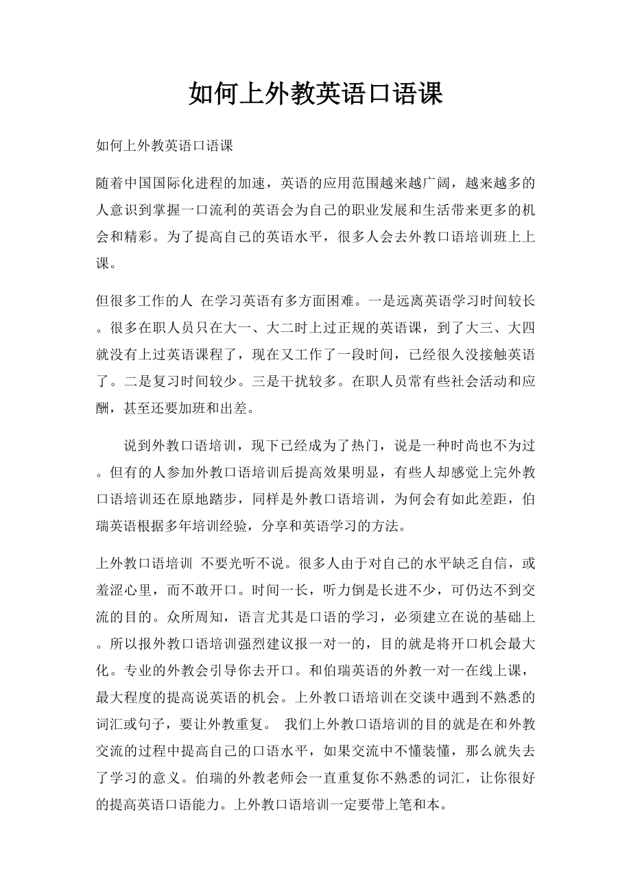 如何上外教英语口语课.docx_第1页