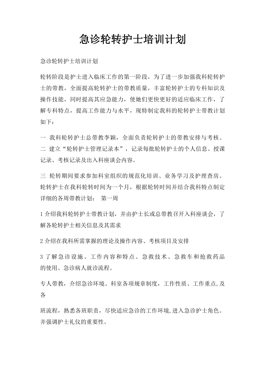 急诊轮转护士培训计划.docx_第1页