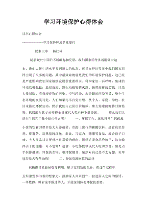 学习环境保护心得体会.docx