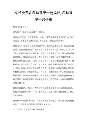 家长会发言我与孩子一起成长,我与孩子一起快乐.docx