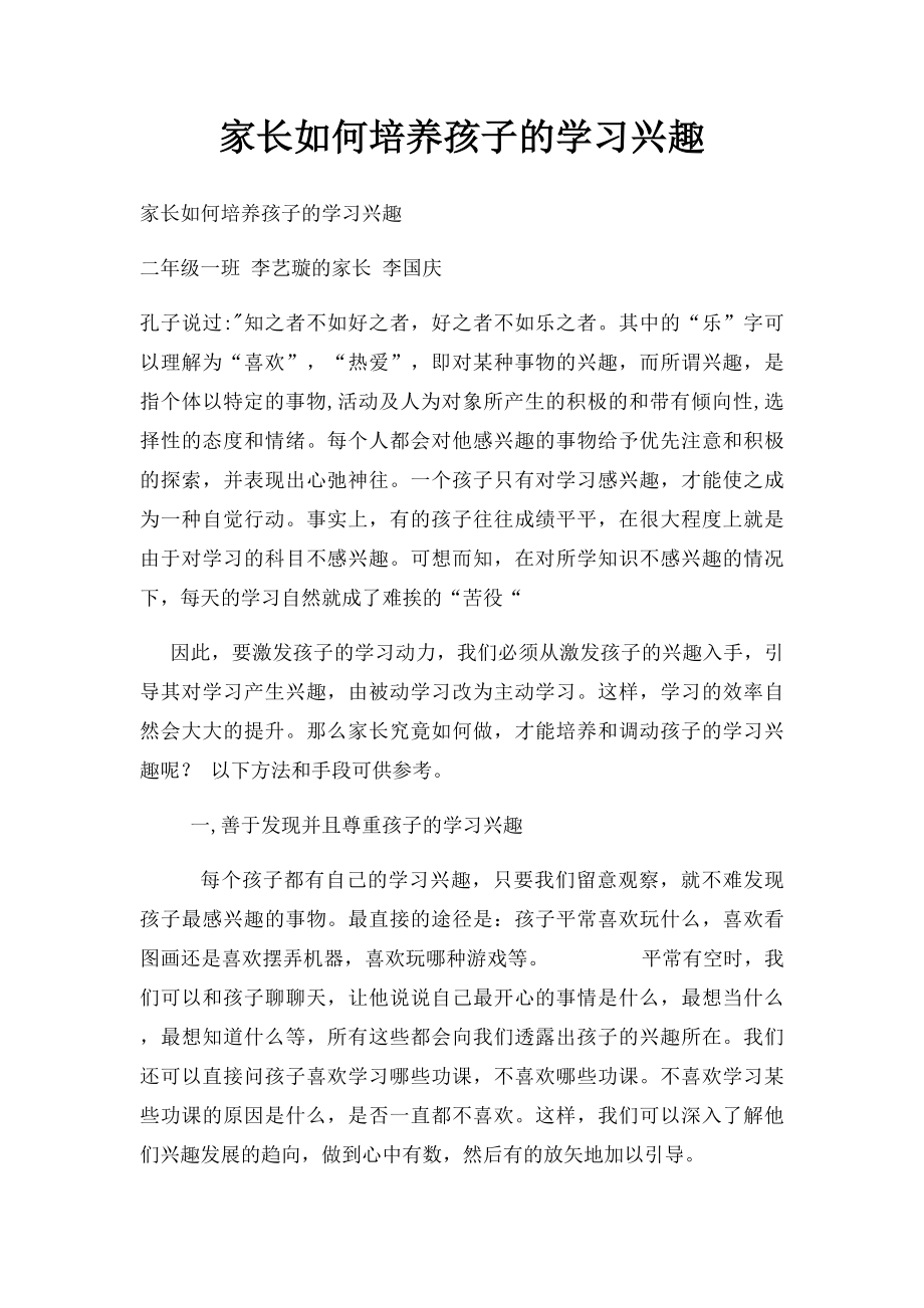 家长如何培养孩子的学习兴趣.docx_第1页