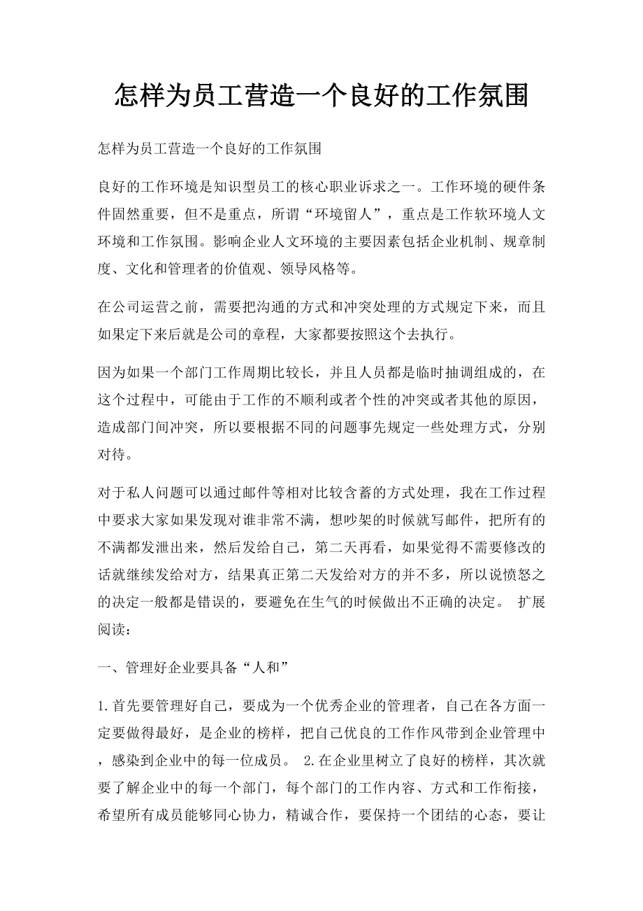 怎样为员工营造一个良好的工作氛围.docx_第1页