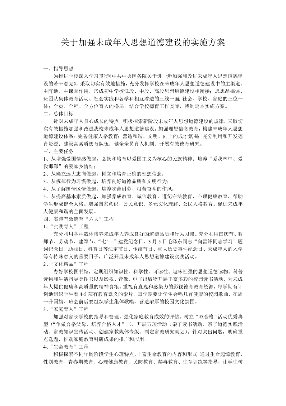 关于加强未成人思想道德建设的实施方案.doc_第1页