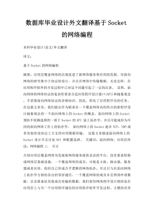 数据库毕业设计外文翻译基于Socket的网络编程.docx