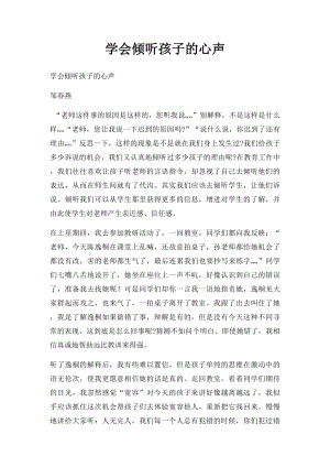 学会倾听孩子的心声.docx