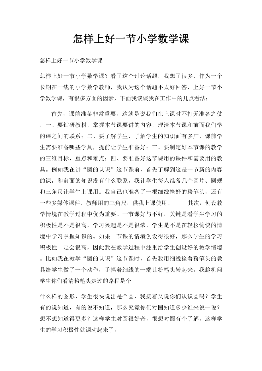 怎样上好一节小学数学课.docx_第1页