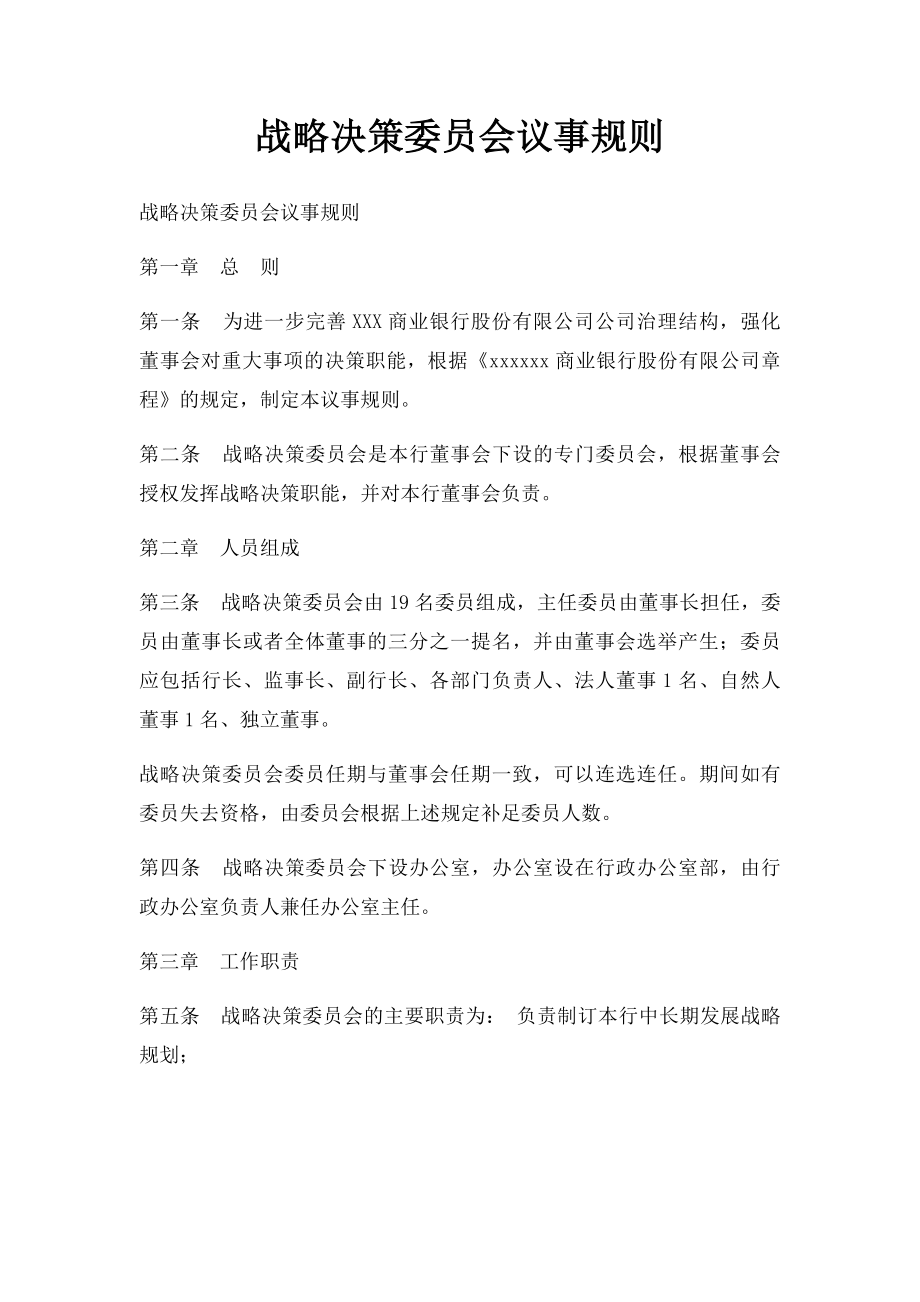 战略决策委员会议事规则.docx_第1页