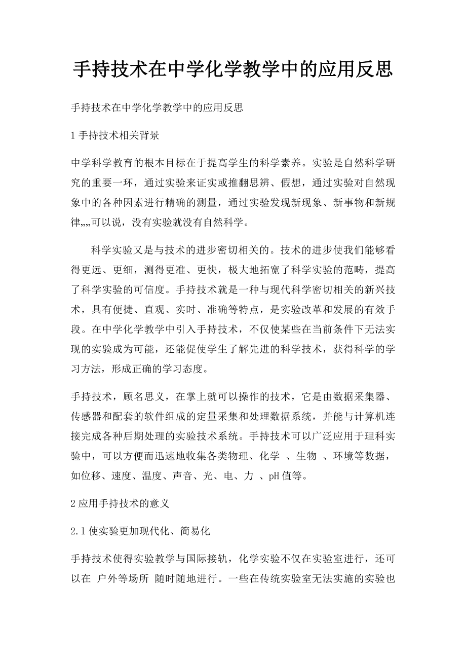 手持技术在中学化学教学中的应用反思.docx_第1页