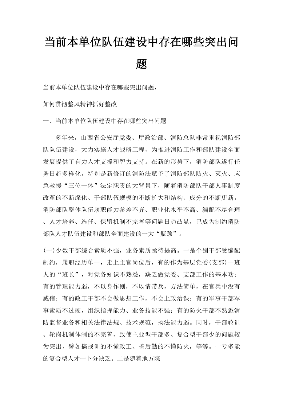 当前本单位队伍建设中存在哪些突出问题.docx_第1页