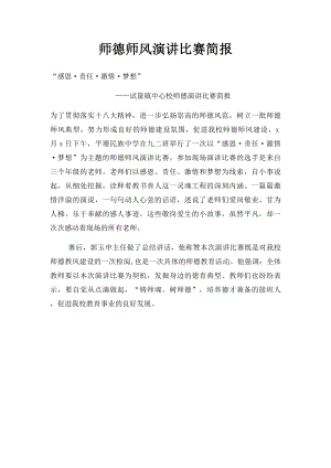 师德师风演讲比赛简报.docx