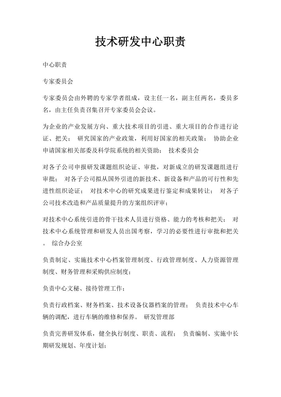 技术研发中心职责.docx_第1页