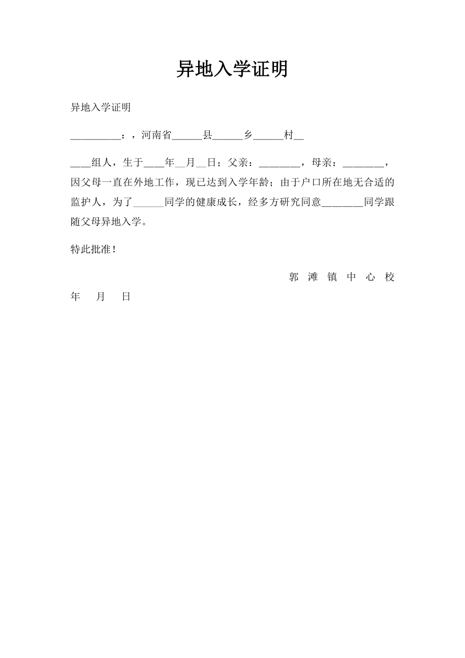 异地入学证明.docx_第1页