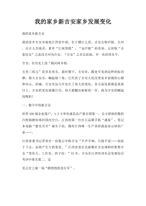 我的家乡新吉安家乡发展变化.docx