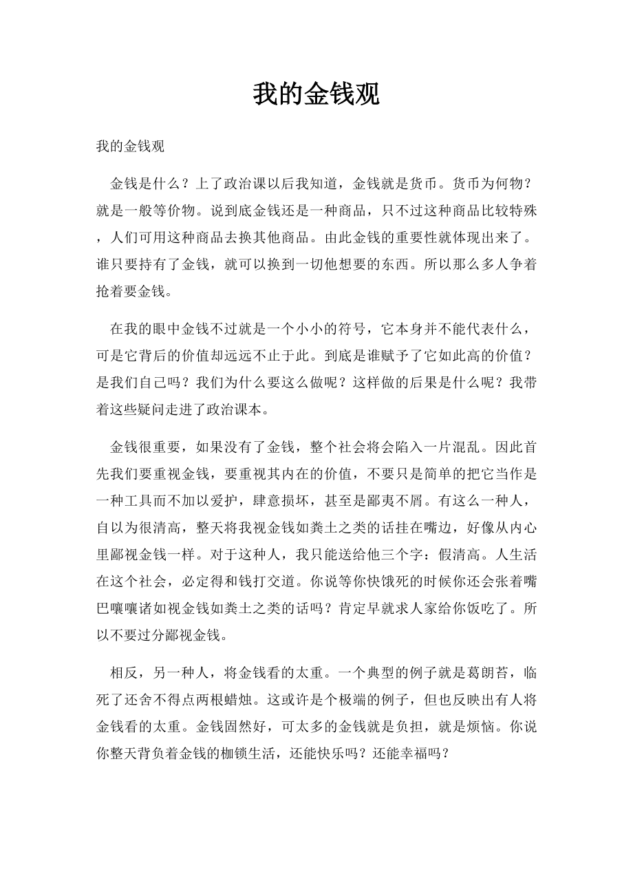 我的金钱观(1).docx_第1页