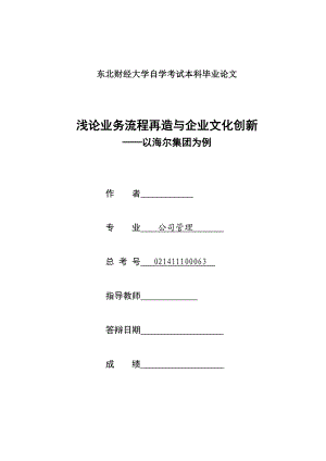 毕业论文浅论业务流程再造与企业文化创新以海尔集团为例.doc