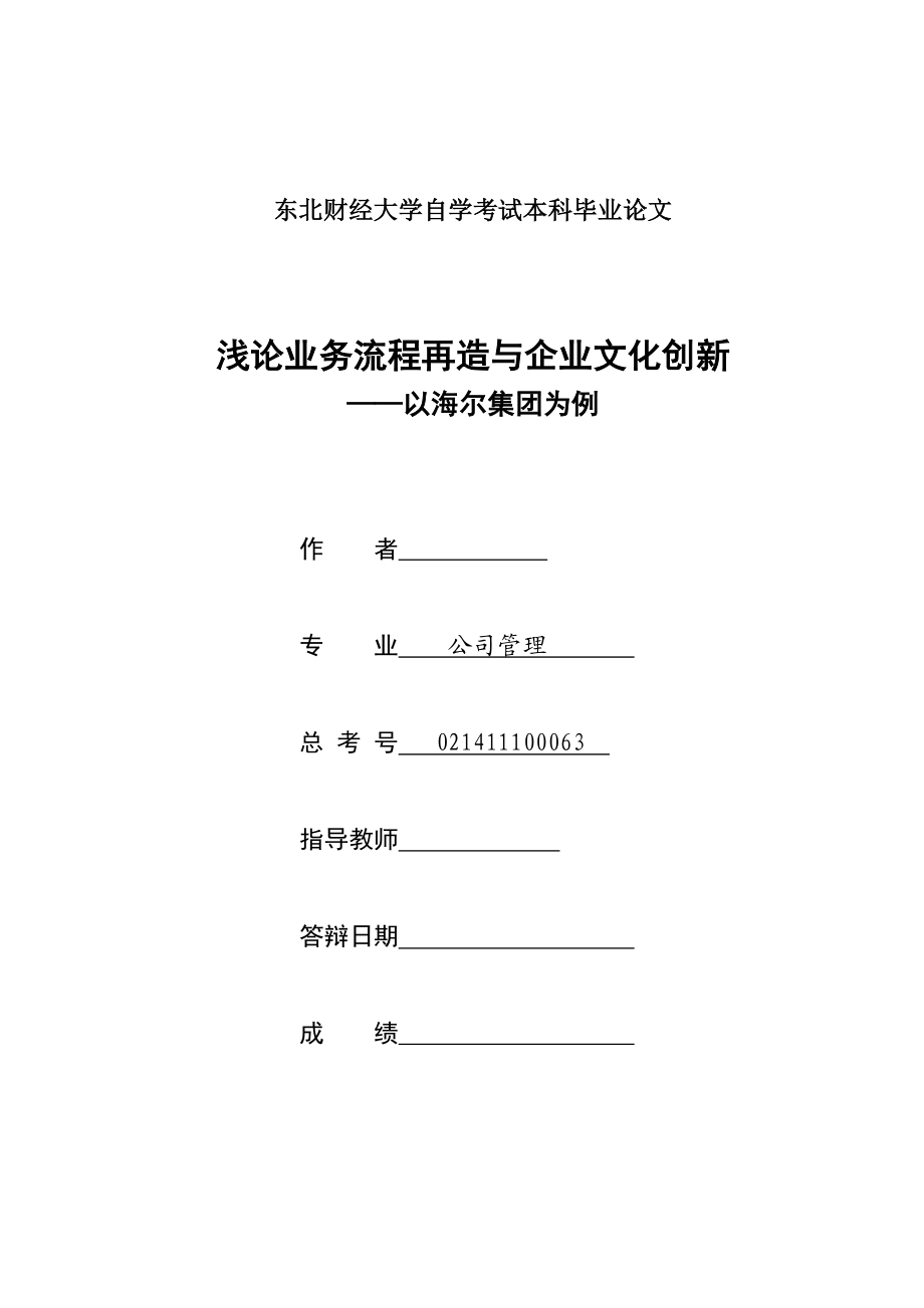 毕业论文浅论业务流程再造与企业文化创新以海尔集团为例.doc_第1页