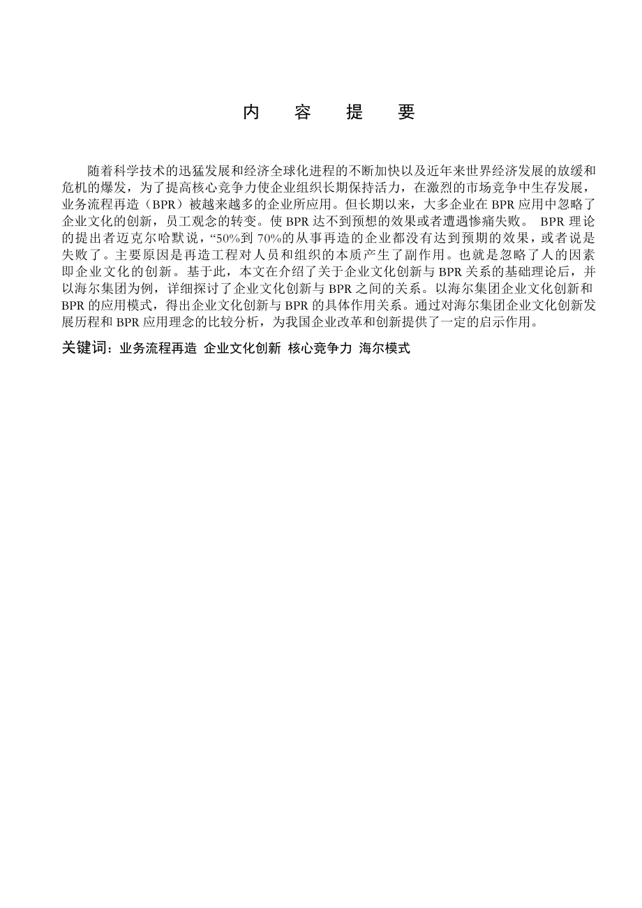 毕业论文浅论业务流程再造与企业文化创新以海尔集团为例.doc_第2页