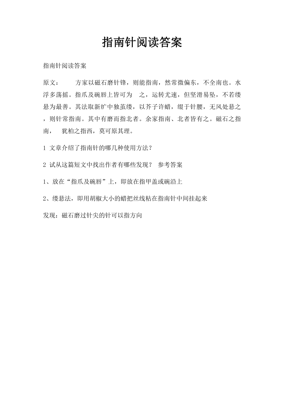 指南针阅读答案.docx_第1页