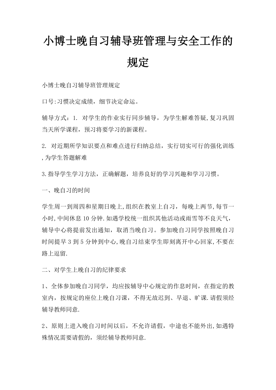 小博士晚自习辅导班管理与安全工作的规定.docx_第1页