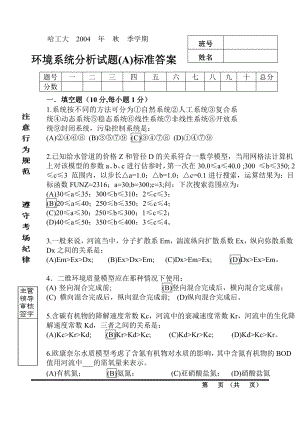 哈工大环境系统分析试题.doc