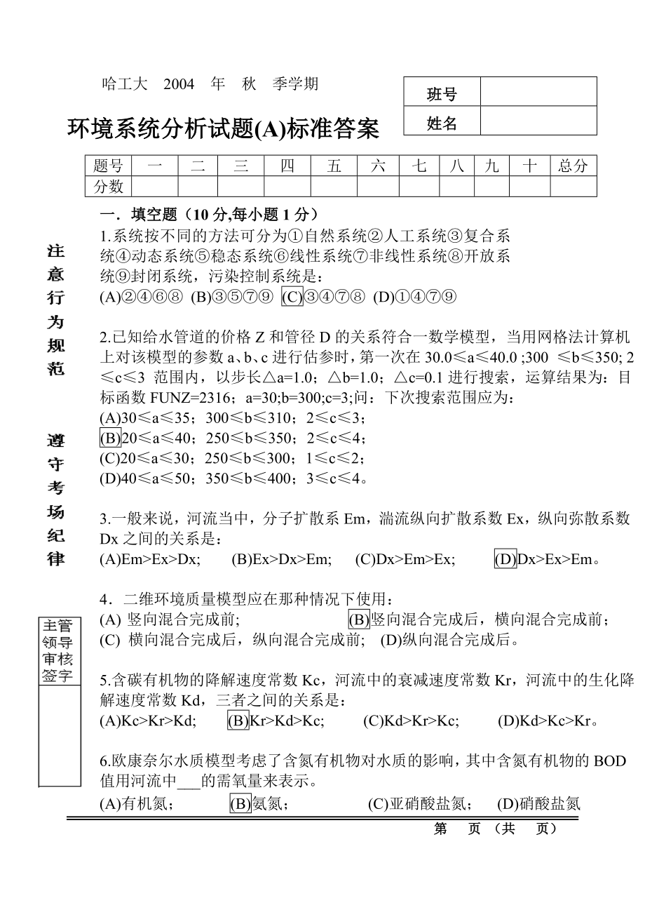 哈工大环境系统分析试题.doc_第1页