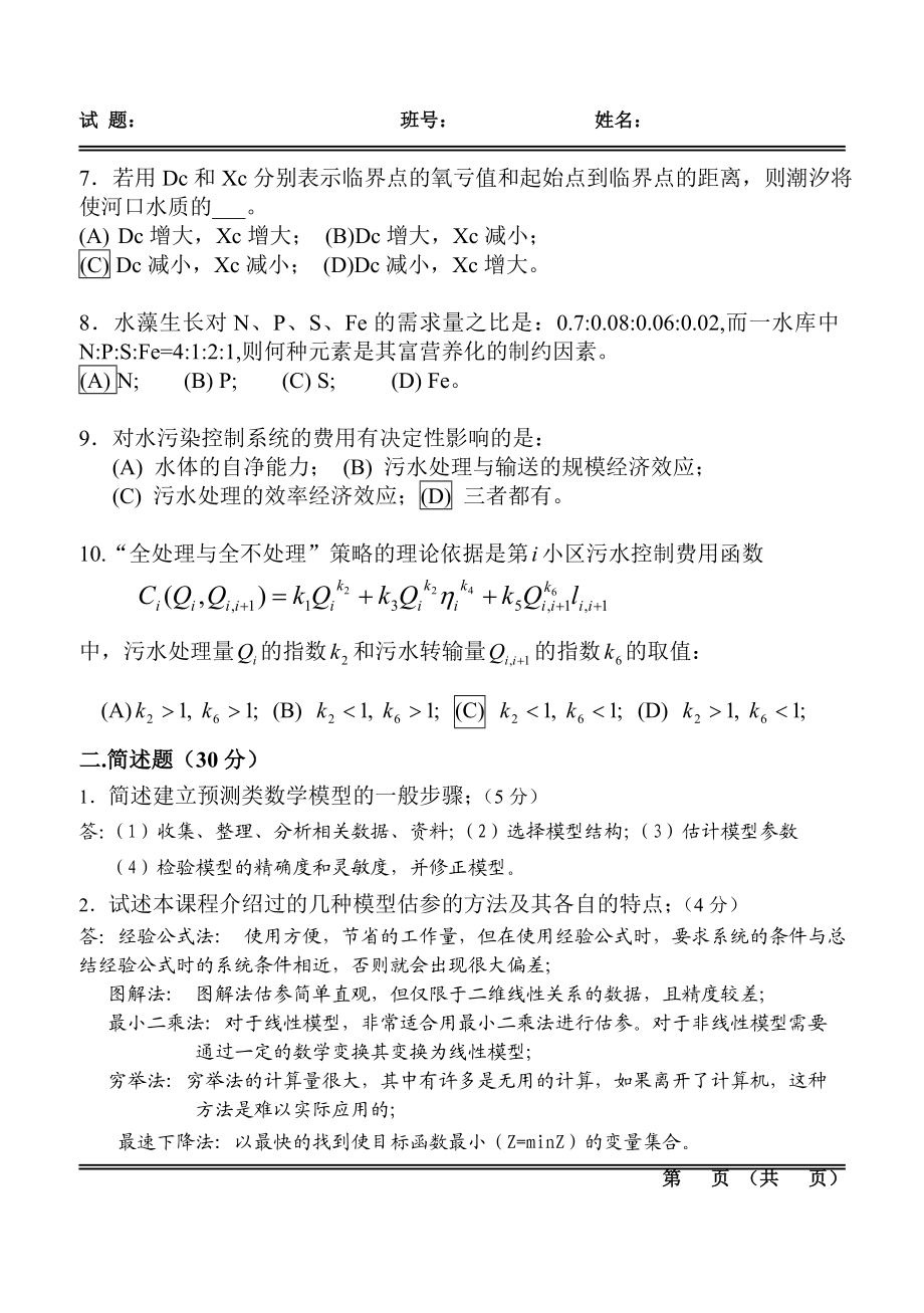 哈工大环境系统分析试题.doc_第2页