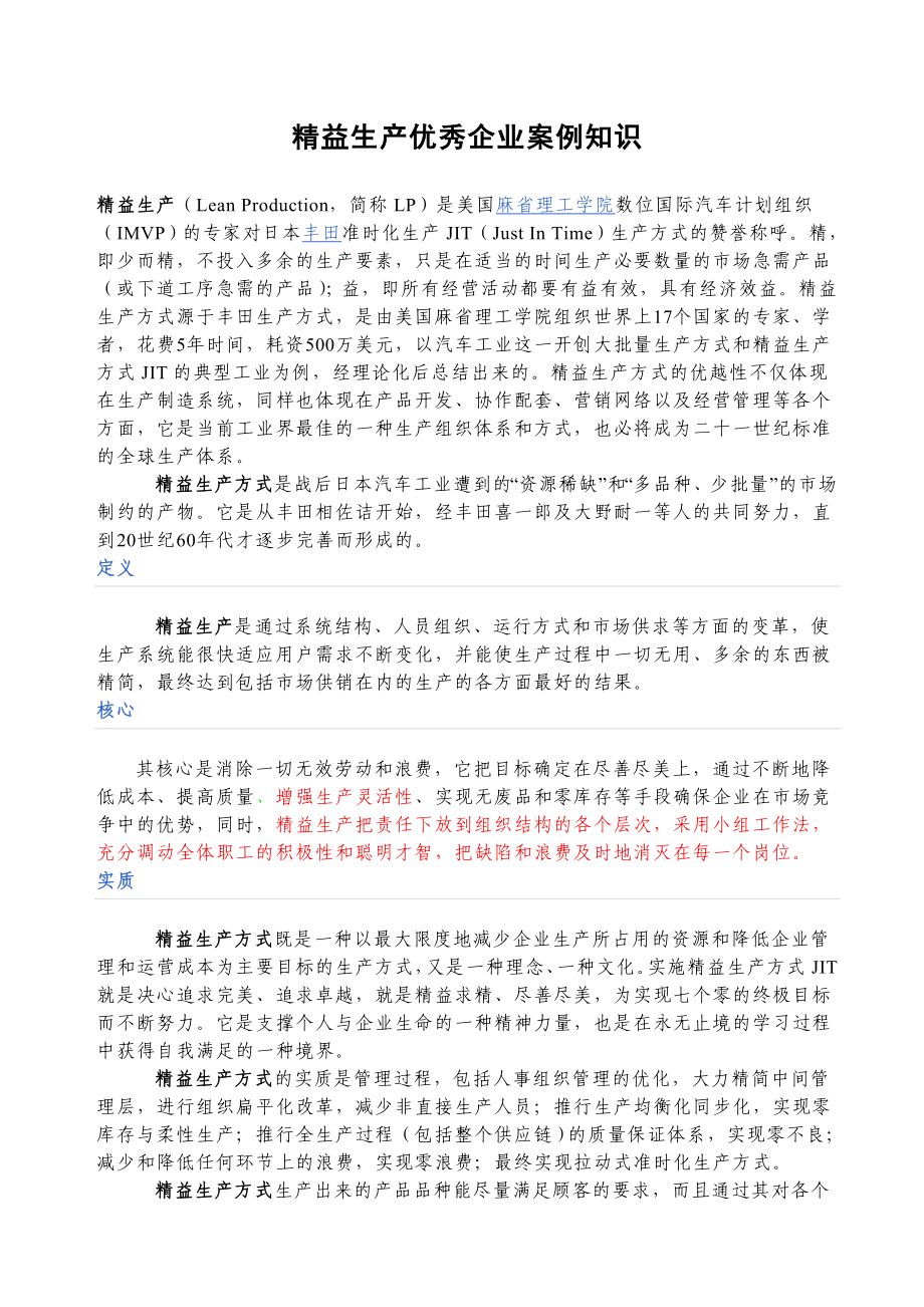 精益生产优秀企业案例知识.doc_第1页