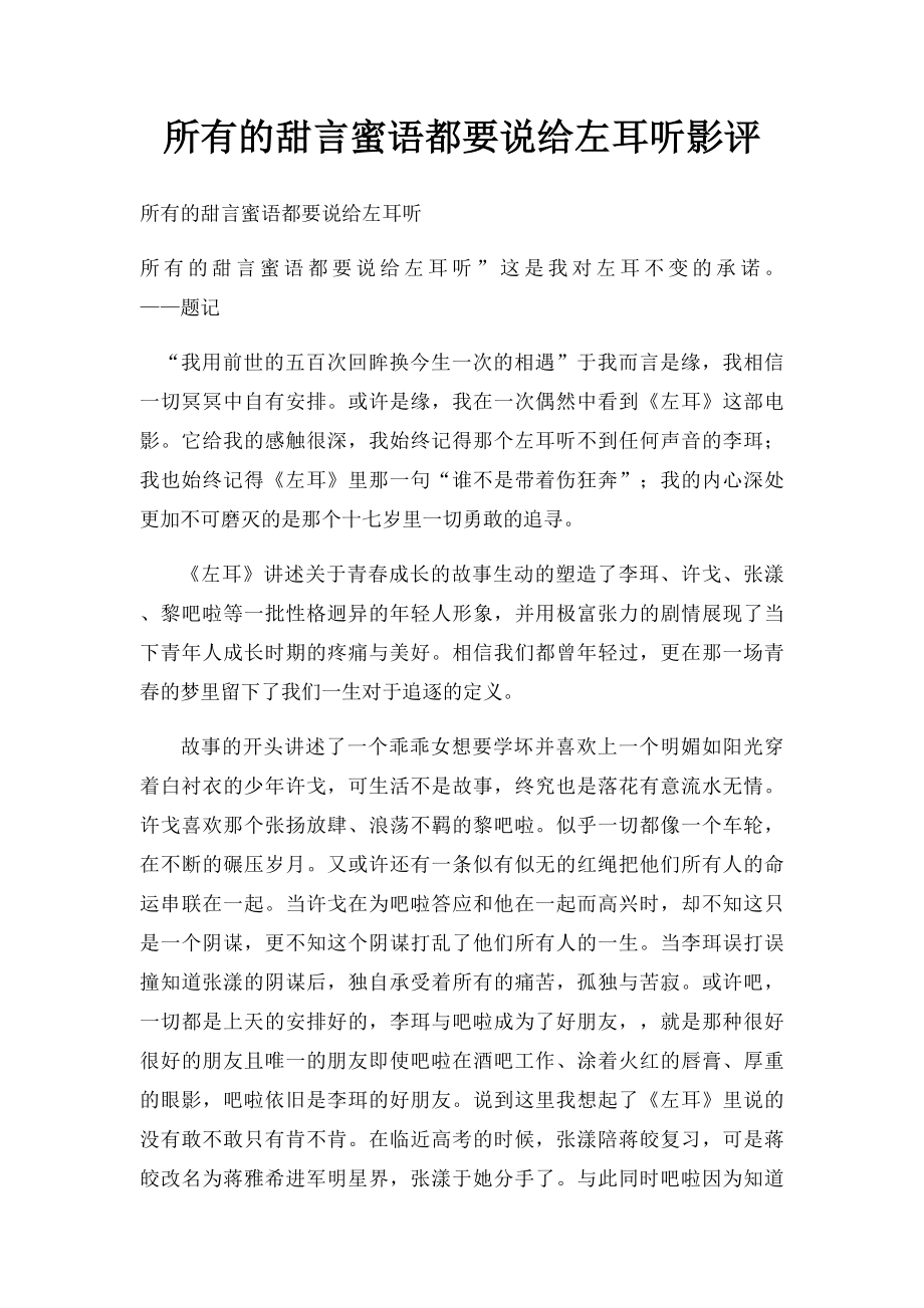 所有的甜言蜜语都要说给左耳听影评.docx_第1页