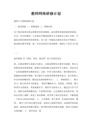 教师网络研修计划.docx