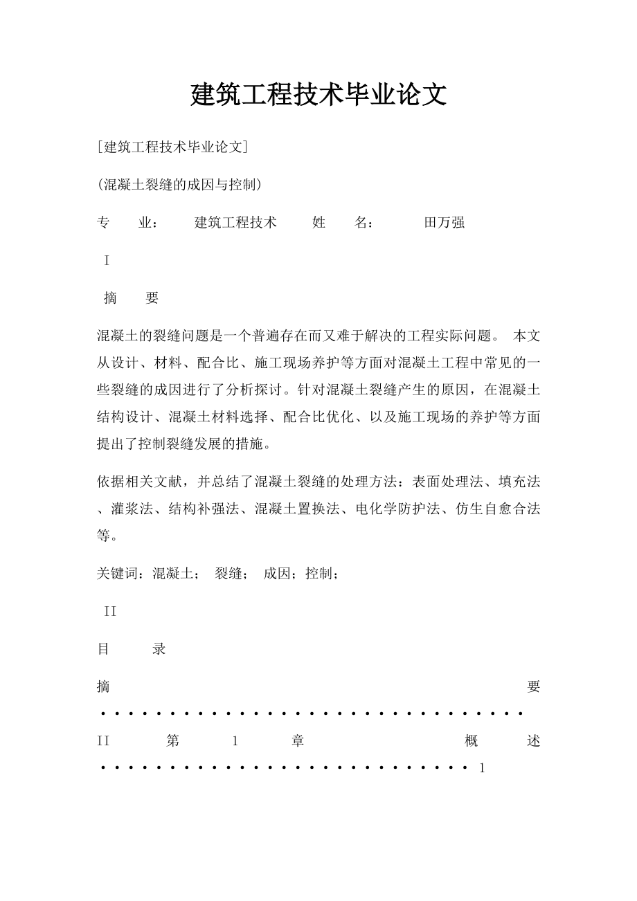 建筑工程技术毕业论文.docx_第1页