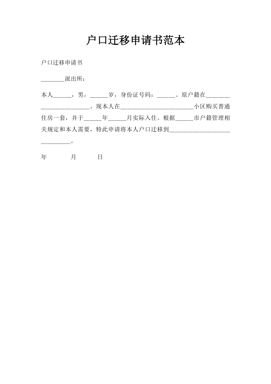 户口迁移申请书范本.docx_第1页