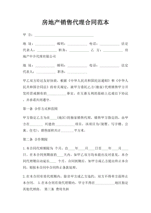 房地产销售代理合同范本(1).docx