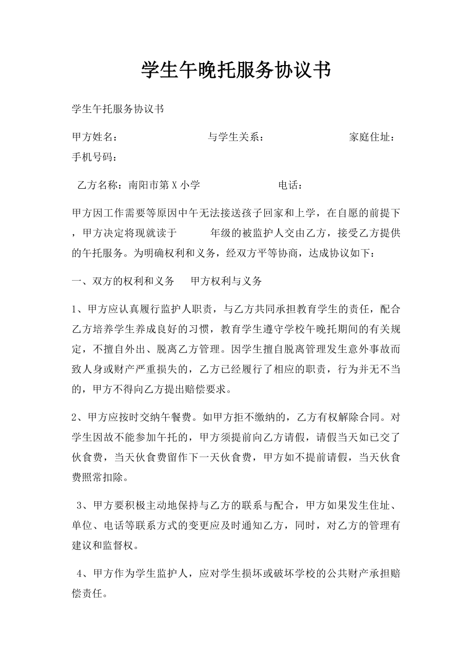 学生午晚托服务协议书.docx_第1页