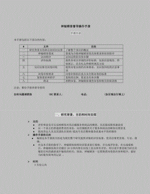 服装专卖店神秘顾客调查督导手册.doc