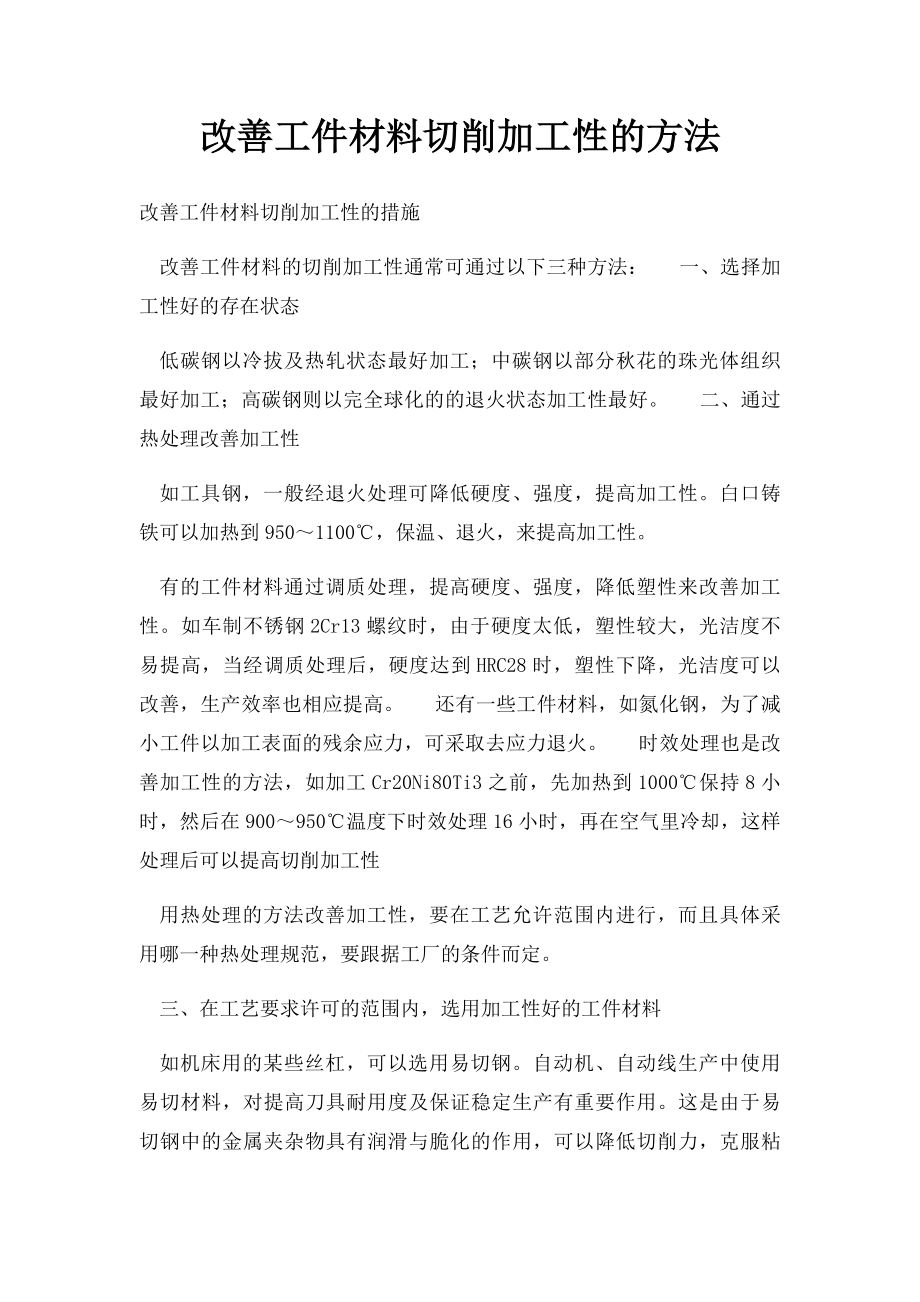 改善工件材料切削加工性的方法.docx_第1页