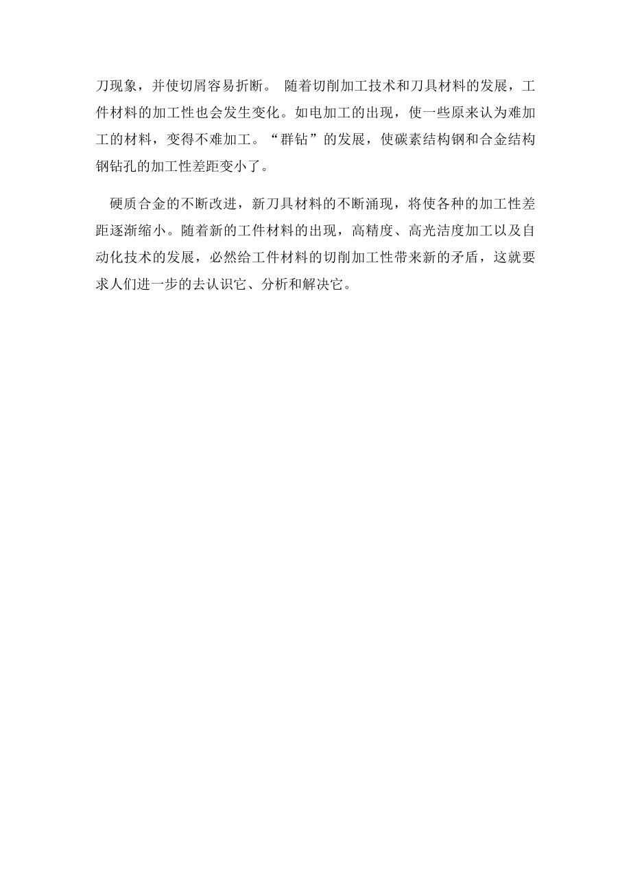 改善工件材料切削加工性的方法.docx_第2页