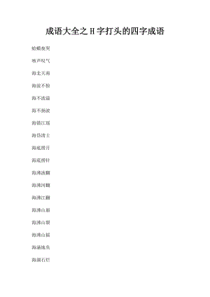 成语大全之H字打头的四字成语(1).docx