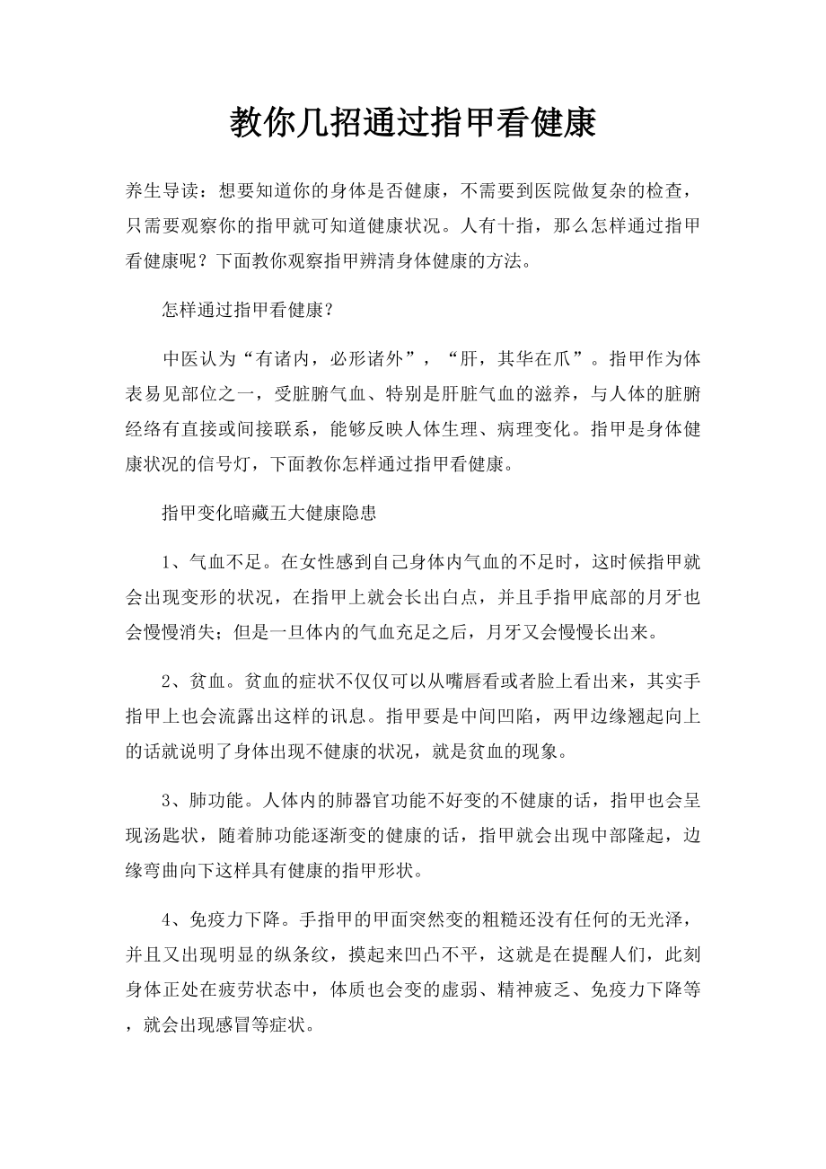 教你几招通过指甲看健康.docx_第1页