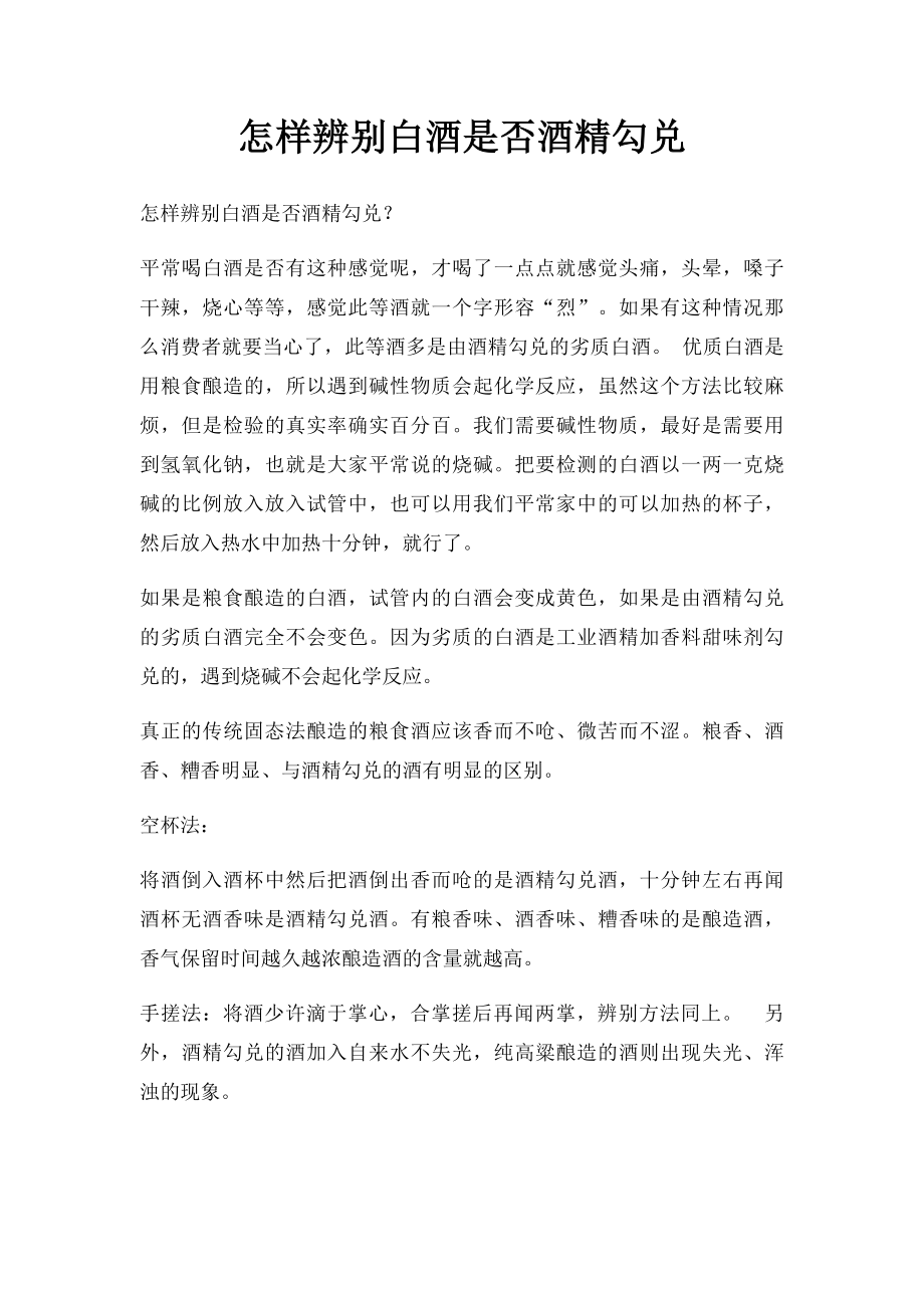 怎样辨别白酒是否酒精勾兑.docx_第1页