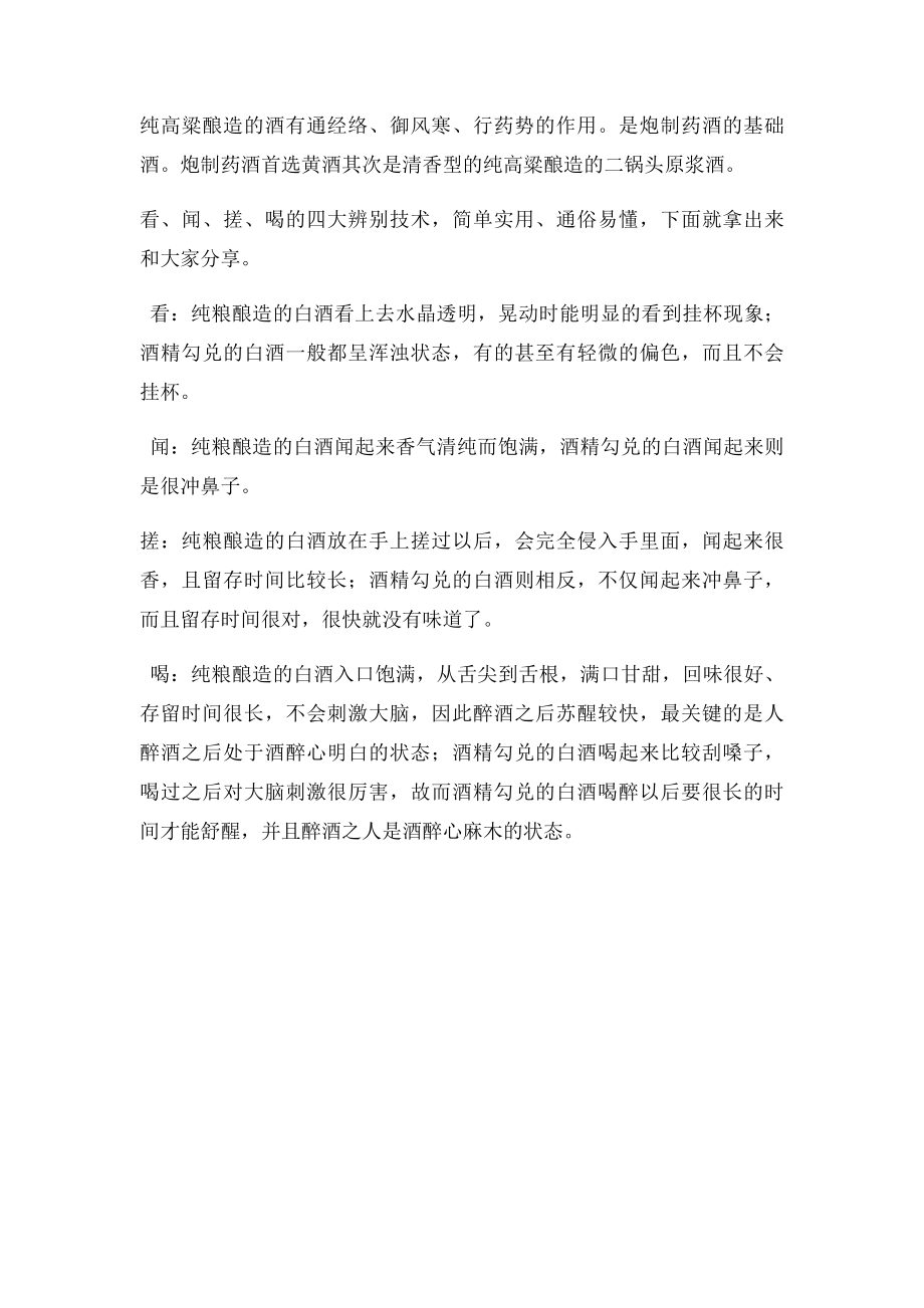 怎样辨别白酒是否酒精勾兑.docx_第2页